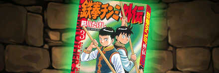 【8034】鉄拳チンミ外伝の単行本3巻【シーファン】