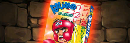 【8030】はじめの一歩の単行本2巻【幕之内一歩】