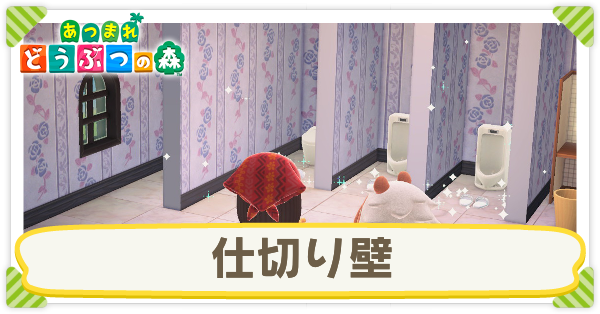 ハピパラ 仕切り壁の解放条件と使い方 ハッピーホームパラダイス ゲームエイト
