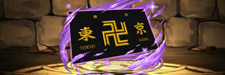 【8019】東京卍會の旗