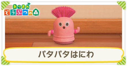 パタパタはにわ