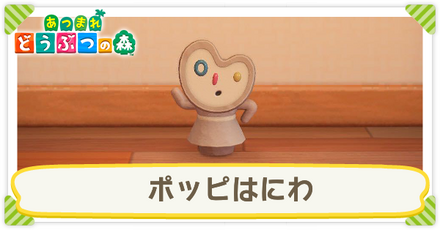 ポッピはにわ