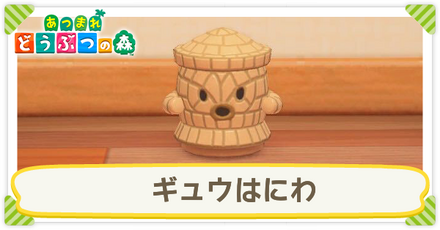 ギュウはにわ