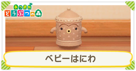 ベビーはにわ