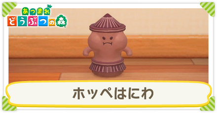 ホッペはにわ