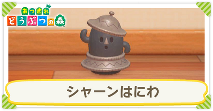 シャーンはにわ