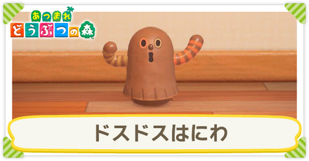 ドスドスはにわ