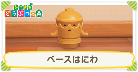 ベースはにわ