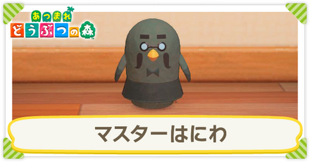 マスターはにわ