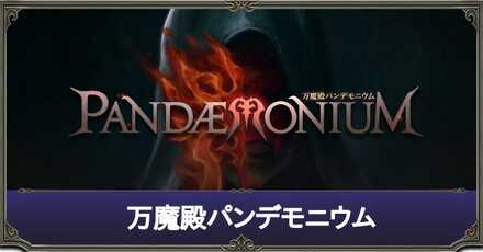 万魔殿パンデモニウム.jpg