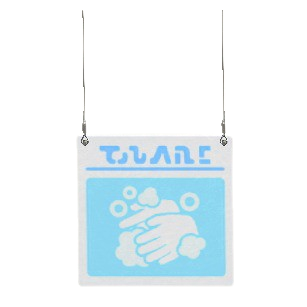 つりさげサインの手洗いの画像