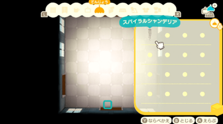 模様替えモードで設置する方法