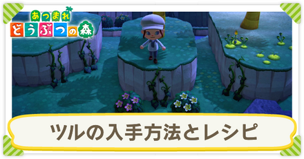 ツルの入手方法とレシピ一覧