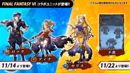 FF6コラボキャラVC登場.png