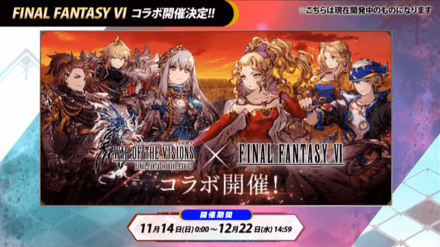 FF6コラボ開催期間.png
