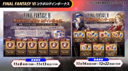 FF6コラボログインボーナス.png