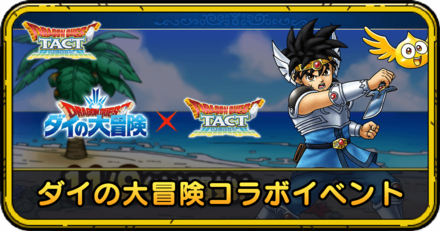 ダイの大冒険コラボ