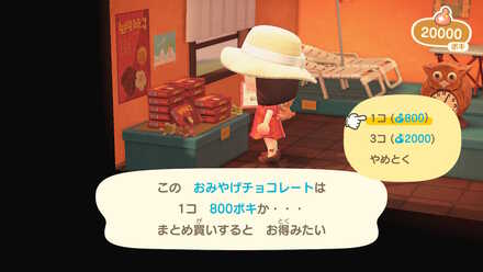 おみやげチョコレートの入手方法