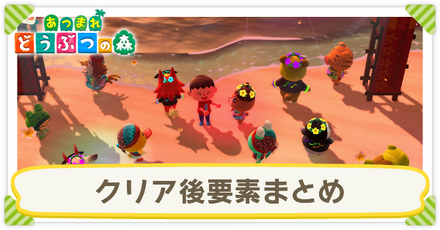 ハッピーホームパラダイスのクリア後要素まとめ