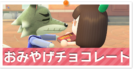 おみやげチョコレート