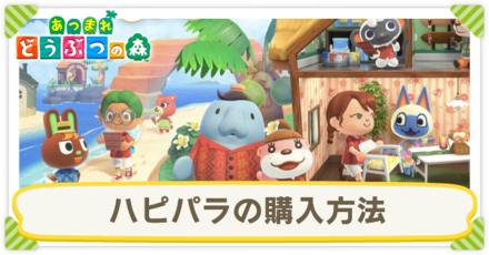 ハピパラ購入方法