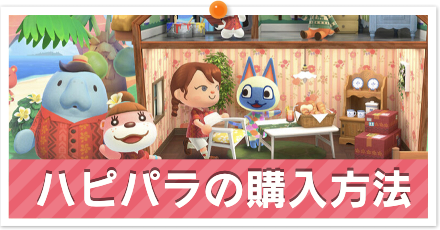 ハピパラ購入方法
