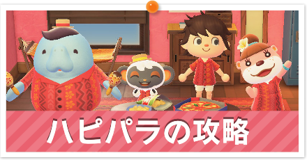 ハピパラ攻略