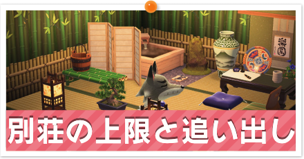 別荘の上限と追い出しパーシャル.png