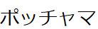 コメント画像