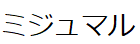 コメント画像
