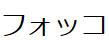 コメント画像