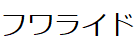 コメント画像