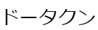 コメント画像