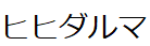 コメント画像
