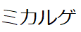 コメント画像