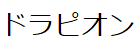 コメント画像