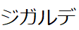 コメント画像