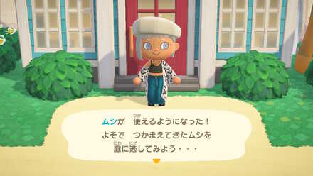 庭に虫を放せるようになる