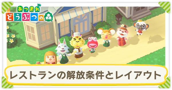 あつ森 レストランの解放条件とおしゃれなレイアウト ハッピーホームパラダイス ゲームエイト