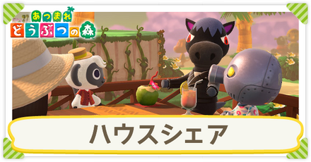 ハウスシェアの解放条件とやり方