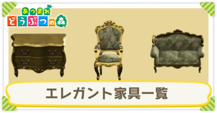 エレガント家具