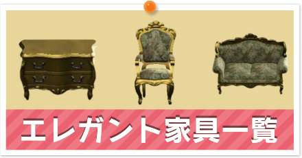 エレガント家具