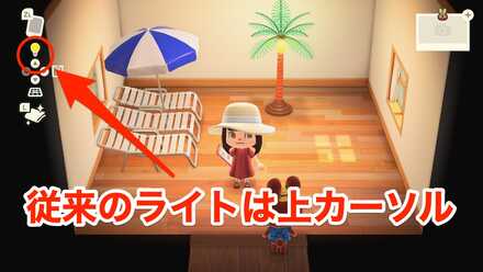 ## 従来のライトに切り替えたい場合は上カーソル