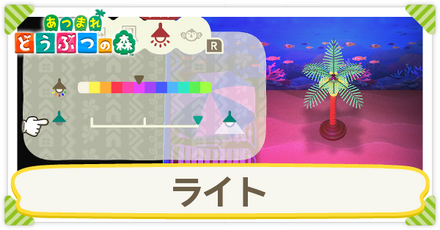 ライトの解放条件と使い方