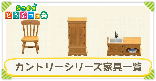 あつ森】カントリーシリーズの家具一覧｜入手方法【あつまれどうぶつの 