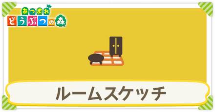 ルームスケッチの解放条件と使い方