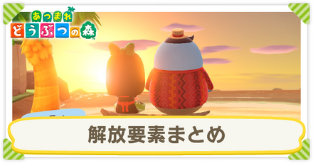 ハッピーホームパラダイスの解放要素まとめ