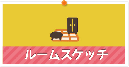 ルームスケッチのやり方