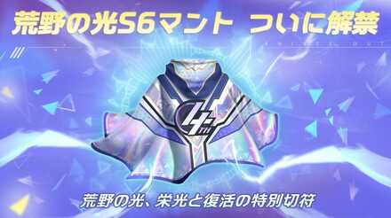 荒野の光S6マント
