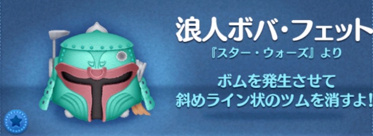 ツムツムの浪人ボバフェットのバナー画像